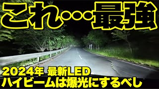 【2024年最新】LEDの明るさに悩んでいる方‼️これで悩みが解消します‼️超おすすめLEDヘッドライト‼️ [upl. by Battat823]