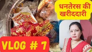 मेरी धनतेरस की खरीददारी तो हो गई  Savita Shekhawat Vlogs Dhanteras2024 [upl. by Cecile]