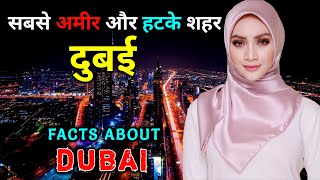 दुबई जाने से पहले वीडियो जरूर देखें  Amazing Facts About Dubai in Hindi [upl. by Salomie871]