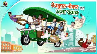 बेवक़ूफ़ नौकर का उड़ता ख्वाब  Hindi Comedy Kahaniya  Hindi Fairy Tales [upl. by Hnib656]