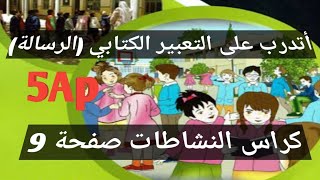 تعبير كتابي الرسالة كراس النشاطات صفحة 9 السنة الخامسة ابتدائي [upl. by Eilatan732]