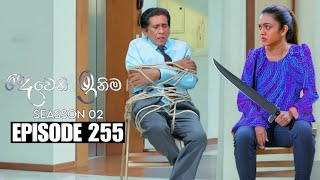 Deweni Inima දෙවෙනි ඉනිම  Season 02  Episode 255  30th September 2024 [upl. by Tiff]