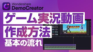 ゲーム実況動画を作成する基本の流れ🎮️録画から編集まで詳しく説明！｜Wondershare DemoCreator [upl. by Nnagrom]