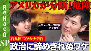 【石丸伸二vs高橋弘樹】アメリカで内戦危機？全米大ヒット「シビル・ウォー」を読み解く【ReHacQエンタメFUKABORIN】 [upl. by Viola]