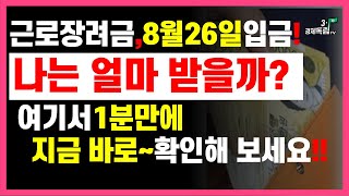 근로장려금8월26일 입금 나는 얼마 받을까 여기서 1분만에 지금바로 확인해 보세요근로장려금자녀장려금국세청홈택스31경제독립tv [upl. by Niac235]