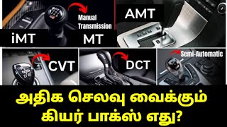 அதிக செலவு வைக்கும் கியர் பாக்ஸ் எது iMT AMT CVT DCT AT iVT [upl. by Eneli]