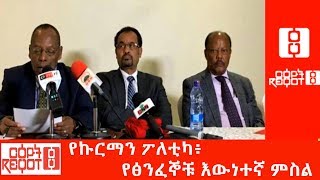 Ethiopia የኩርማን ፖለቲካ፥ የፅንፈኞቹ እውነተኛ ምስል [upl. by Martino]