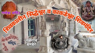 पुरातन शिवकालीन सिद्धेश्वर  काकडेश्वर व गणेश मंदिर  तळेगाव ढमढेरे  Siddheshwar ganesh vlog [upl. by Nairbo]