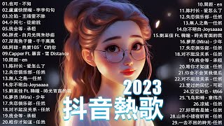 十月熱門歌曲最火🔥2023流行歌曲【抖音破億神曲】Tiktok 抖音感動洗腦精選神曲必聽  也可  不如 小阿七  從前說  夢然 Mira  少年 我会等  承桓 羅言  雪 [upl. by Aryam]