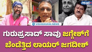 Lawyer Jagadish on Jaggesh  ಗುರುಪ್ರಸಾದ್ ಸಾವು ಜಗ್ಗೇಶ್‌‌ಗೆ ಬೆಂಡೆತ್ತಿದಲಾಯರ್ ಜಗದೀಶ್ [upl. by Nosro916]