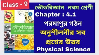 Class 9 Physical science Chapter 41 পরমাণুর গঠন অনুশীলনীর সব প্রশ্নের উত্তর Santra Publication [upl. by Gilberto98]