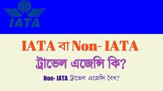 IATA বা Non IATA ট্রাভেল এজেন্সি কি What is IATA or Non IATA Travel agency [upl. by Ellehcram456]