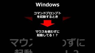 コマンドプロンプトをマウスを使わずに起動する2つの方法とは！？Windows【ITエンジニア、エンジニア転職、システムエンジニアSE、ITパスポート試験、基本情報技術者試験】 Shorts [upl. by Nylesoy]