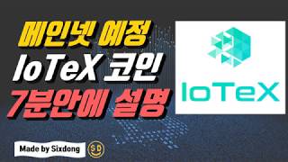 바이낸스업비트에 상장한 IoTeX 아이오텍스 메인넷 예정 [upl. by Moina]