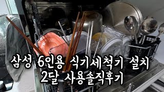 삼성 6인용 식기세척기 설치 amp 2달 사용솔직후기 [upl. by Aicilak]