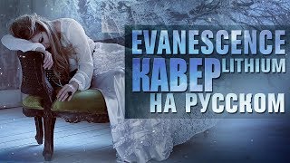 Evanescence  Lithium  кавер на русском  Amelchenko [upl. by Udelle]