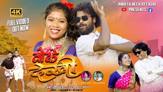 Toke Dekhi DekhiNew Theth Nagpuri Video Song 2024Singer Chinta Devi ampSuraj kumar [upl. by Sweatt]