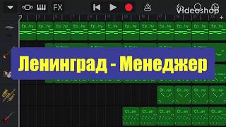 Ленинград  Менеджер на iPhone GarageBand [upl. by Yelrebmik]