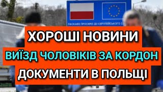 Хороші Новини  Виїзд чоловіків за кордон  Документи в Польщі [upl. by Gnilrad759]