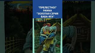 quotПрелестноquot Вышивка крестиком PANNA quotЗолотая серия БабаЯгаquot [upl. by Eintroc]