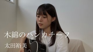 木綿のハンカチーフ  太田裕美 cover by 上田桃夏 高校生 歌ってみた 【 弾き語り】 [upl. by Stander]