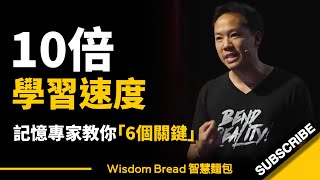 如何快速學會任何事物？ ► 記憶專家教你 6個關鍵  Jim Kwik 吉姆・快克（中英字幕） [upl. by Naanac]