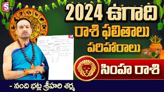 Ugadi Rasi Phalalu 2024  ఉగాది సింహ రాశి ఫలితాలు 2024 to 2025  Simha Rasi  SumanTvSpiritual [upl. by Adraynek]