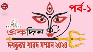 একদিন দশভুজা শারদ সম্মান সেরা ও সেরার সেরা পর্ব ১ durgapuja2024 ekdin [upl. by Mosora]