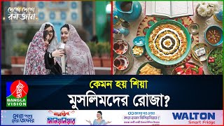 বিশ্বের সবচেয়ে বড় শিয়া প্রধান দেশের রোজা  দেশে দেশে রমজান  পর্ব ৮  Iran  Ramadan  BanglaVision [upl. by Ellard787]