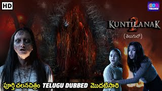 కుంటిలానక్ 2  Kuntilanak 2  Telugu Dubbed Full Movie  Horror Movie  New Telugu Dubbed Movie [upl. by Magas]