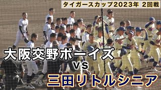 『大阪交野ボーイズvs三田リトルシニア ダイジェスト』タイガースカップ2023年 2回戦 2023年11月26日 [upl. by Bellanca]