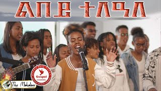 The Mahalians Lbey telaleልበይ ተለዓለ Music VideoNew Tigrinia Mezmur  Official Music Video 2023 [upl. by Dry]