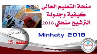 الحلقة 15 إجراءات وجدولة وشرح المنحة منحتي 2018 2019 [upl. by Ettennahs]