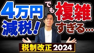 【速報】1人4万円の定額減税、実施決定！でも適用は半年先かつ計算複雑過ぎて給与計算は大混乱の予感。。扶養控除縮小は一旦先延ばし＆再検討【給付金と減税所得制限給与所得者年金受給者個人事業主】 [upl. by Emor]