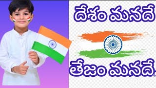 desam manade tejam manade independence day song educational songs independence songs [upl. by Dilisio]