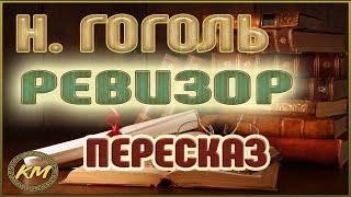 Ревизор Николай Гоголь [upl. by Terag921]