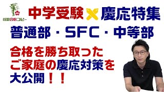 【中学受験】絶対慶応！普通部・SFC・中等部に合格したお客様からの慶応合格アドバイス！ [upl. by Ainslie]