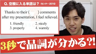 【３秒で品詞が分かる裏技を公開！】形容詞か副詞かわからなくなった時に使ってください。センター英語2016（英語文法問題） [upl. by Ybbil628]