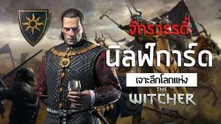 เจาะลึกโลกแห่ง The Witcher  5 Emhyr Var Emreis amp จักรวรรดิ์ Nilfgaard [upl. by Roze]