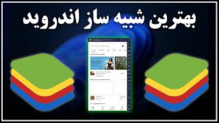 معرفی و آموزش استفاده از بهترین شبیه ساز اندروید bluestacks [upl. by Ardnued]