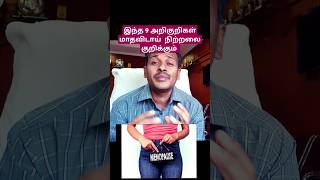 இந்த 9 அறிகுறிகள் மாதவிடாய் நிற்றலை குறிக்கும் 👆👆👆 [upl. by Leia]