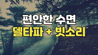 😴 편안한 수면  조용한 천둥 빗소리 깊은 잠 수면 유도 델타파 [upl. by Melmon]