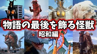 【ゆっくり解説】ウルトラマン達の物語の終わりを飾れ！ラスボス怪獣達昭和編【ULTRAMAN SERIES】 [upl. by Gildas378]