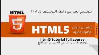 تعلم html5 خطوة بخطوة للاحتراف شرح مفصل للوسم head مهم شرح تفصيلي  الدرس الرابع [upl. by Ytsenoh250]