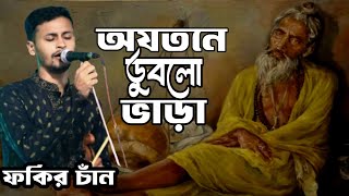 অযতনে ডুবলো ভাড়া  শিল্পী ফকির চাঁন🔥Baul Fakir Chan Baul song Lalangiti drowned carelessly [upl. by Jotham171]