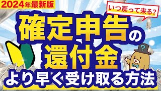 【2024年版】確定申告で還付金がより早く＆多く戻ってくる方法！ [upl. by Aisatal]