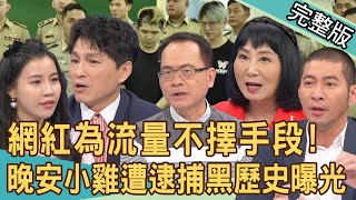 【新聞挖挖哇】當代年輕人就業首選？網紅為拼流量不擇手段！晚安小雞自導自演遭逮捕！過往賣假貨黑歷史曝光！看殺戮影片對心理有何影響？20240328｜來賓：狄志為、林萃芬、邱韻文、劉易蓁、黃益中 [upl. by Janeczka]