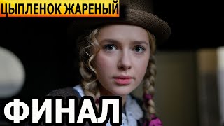 Чем закончатся заключительные серии сериала Цыпленок жареный ФИНАЛ [upl. by Grochow]