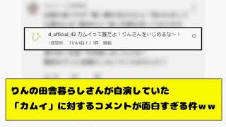 りんの田舎暮らしさんが自演していた「カムイ」に対するコメントが面白すぎる件ｗｗ [upl. by Rodgiva443]