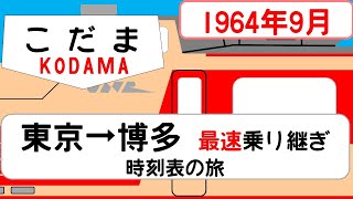 【特急第1こだま】時刻表の旅 1964年9月 東京→博多 [upl. by Yeslehc]